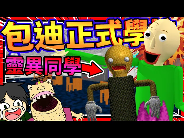 正式版本的包迪老師開課啦!多了一位超級靈異的魔術學生?➤ 恐怖遊戲 ❥ baldi s basics plus
